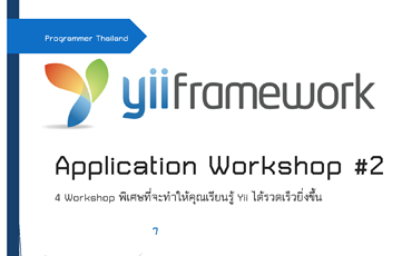Yii Framework Application Workshop เล่ม 2